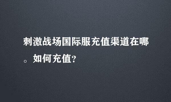 刺激战场国际服充值渠道在哪。如何充值？