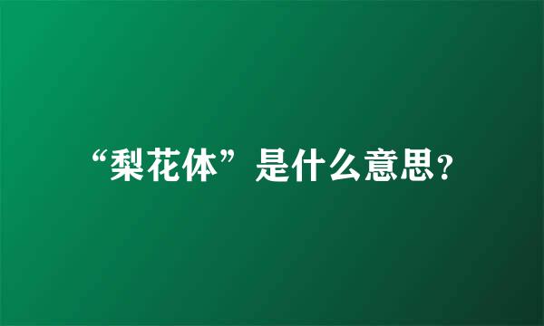 “梨花体”是什么意思？