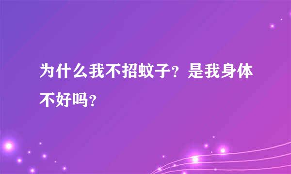 为什么我不招蚊子？是我身体不好吗？