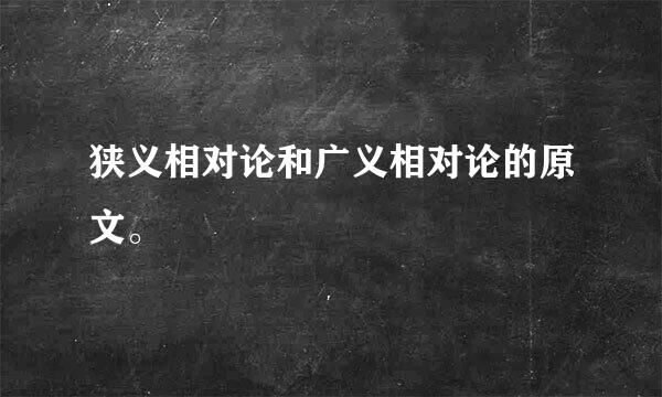 狭义相对论和广义相对论的原文。