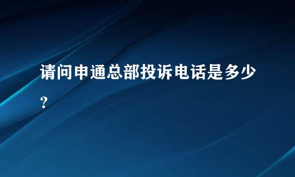 请问申通总部投诉电话是多少？