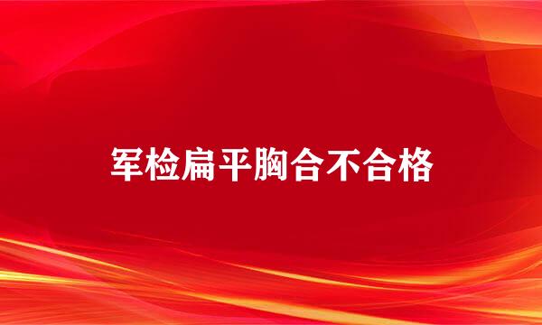 军检扁平胸合不合格