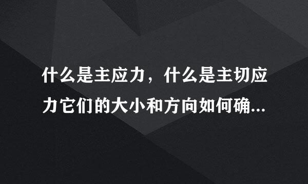 什么是主应力，什么是主切应力它们的大小和方向如何确定它们的关系如何