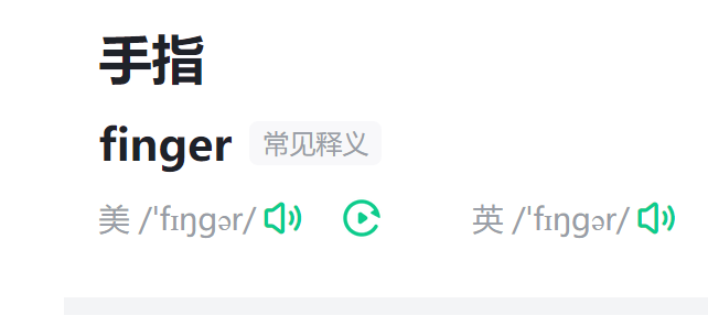手指的英语怎么读