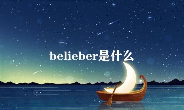 belieber是什么