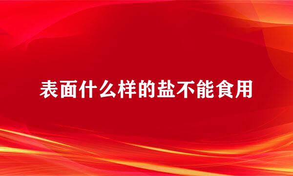 表面什么样的盐不能食用