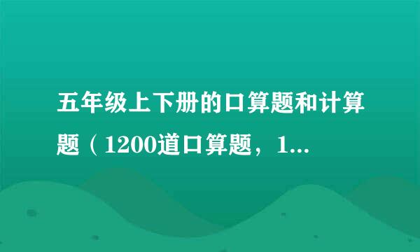 五年级上下册的口算题和计算题（1200道口算题，10道计算（应用）题 急急（快快）