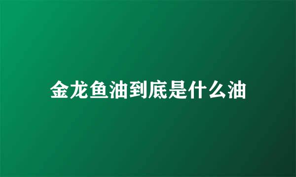 金龙鱼油到底是什么油