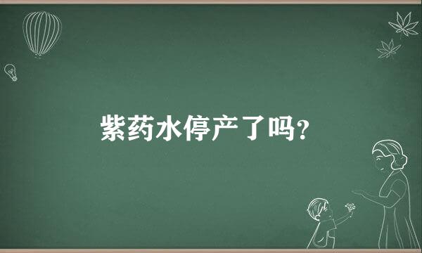 紫药水停产了吗？