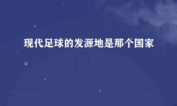 现代足球的发源地是那个国家。