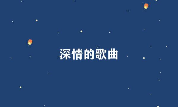 深情的歌曲