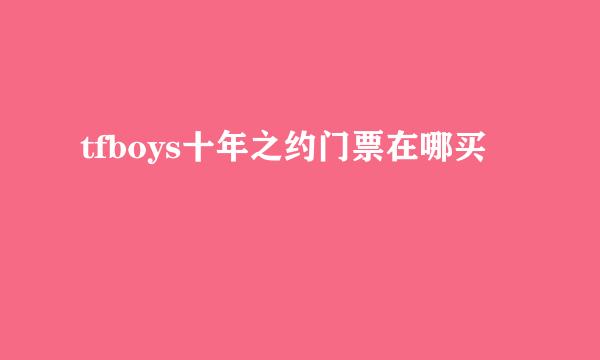 tfboys十年之约门票在哪买