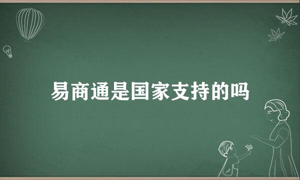 易商通是国家支持的吗