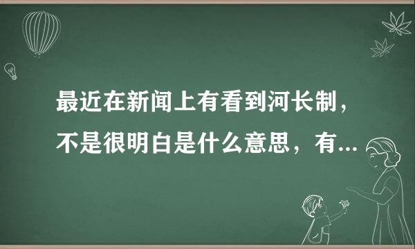 最近在新闻上有看到河长制，不是很明白是什么意思，有没大神解读下？