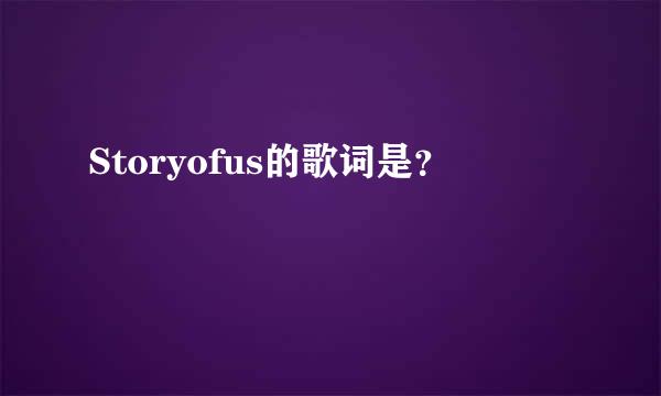 Storyofus的歌词是？