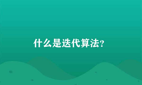 什么是迭代算法？