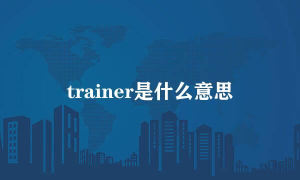 trainer是什么意思