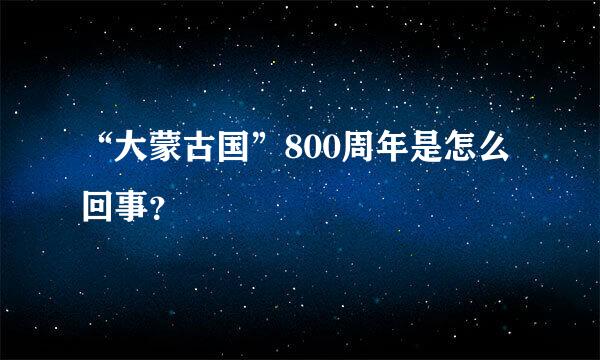 “大蒙古国”800周年是怎么回事？