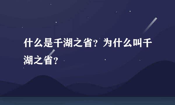 什么是千湖之省？为什么叫千湖之省？