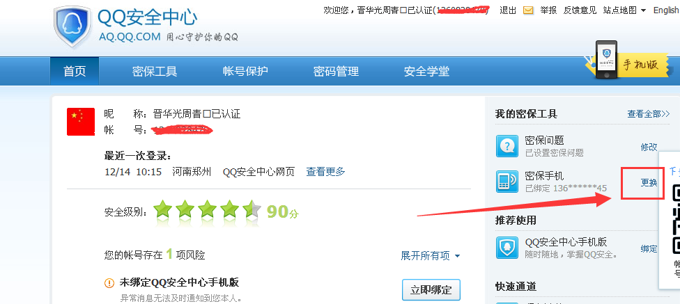 如何在qq中解除手机绑定？