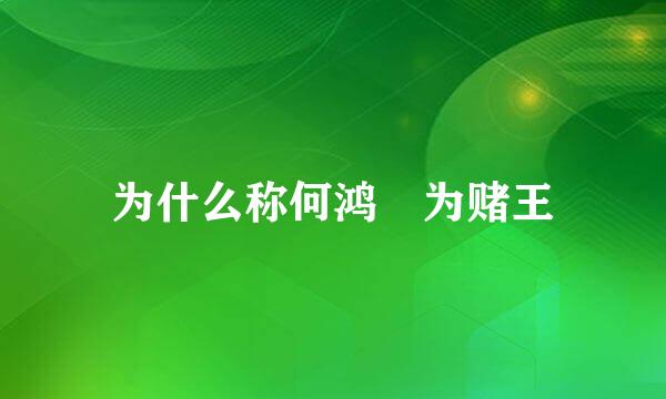 为什么称何鸿燊为赌王