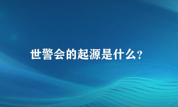 世警会的起源是什么？