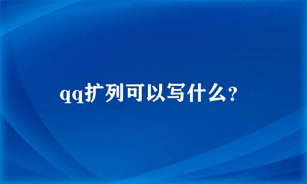 qq扩列可以写什么？