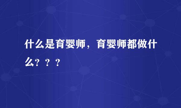 什么是育婴师，育婴师都做什么？？？