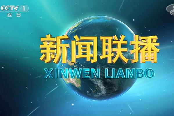 2021年1月17日新闻联播主要内容有哪些？