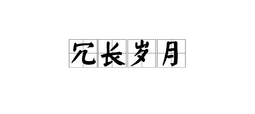 “冗长岁月”是什么意思？