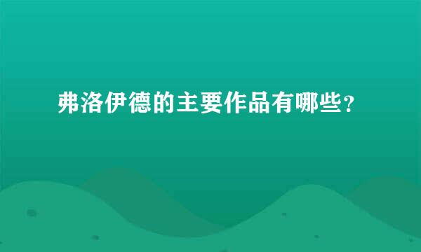 弗洛伊德的主要作品有哪些？