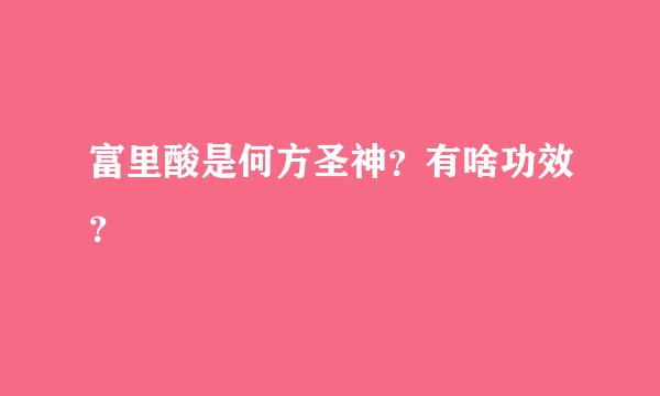 富里酸是何方圣神？有啥功效？