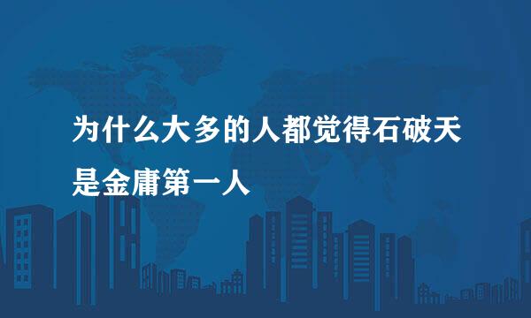 为什么大多的人都觉得石破天是金庸第一人