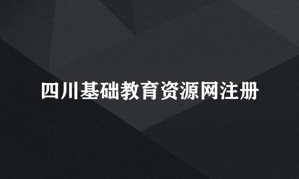 四川基础教育资源网注册