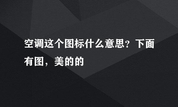 空调这个图标什么意思？下面有图，美的的