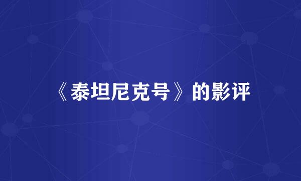 《泰坦尼克号》的影评