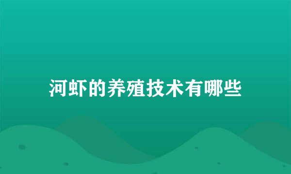 河虾的养殖技术有哪些