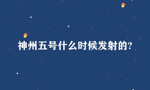 神州五号什么时候发射的?