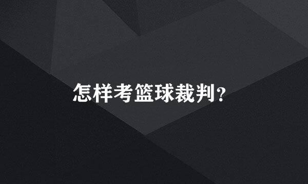 怎样考篮球裁判？