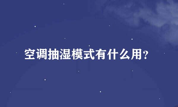 空调抽湿模式有什么用？