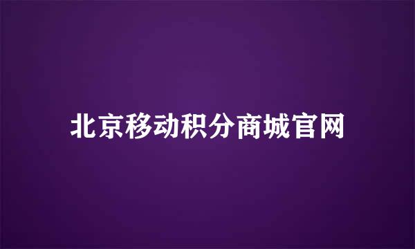 北京移动积分商城官网