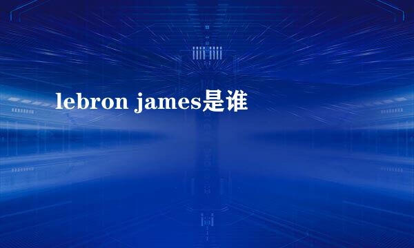 lebron james是谁