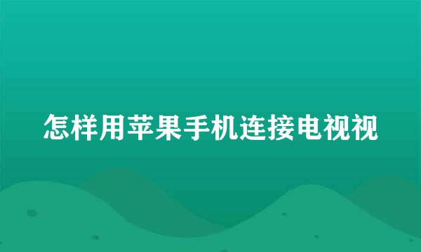 怎样用苹果手机连接电视视