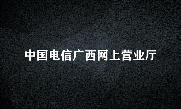 中国电信广西网上营业厅