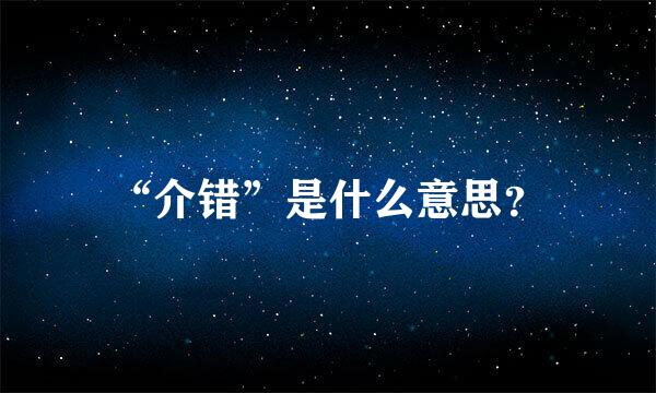 “介错”是什么意思？