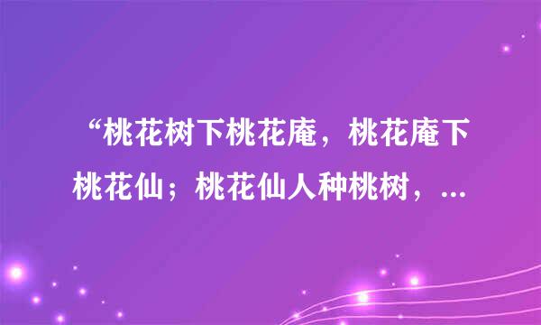 “桃花树下桃花庵，桃花庵下桃花仙；桃花仙人种桃树，摘下桃花换酒钱”出自唐伯虎的什么作品？