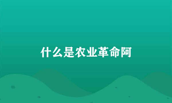 什么是农业革命阿