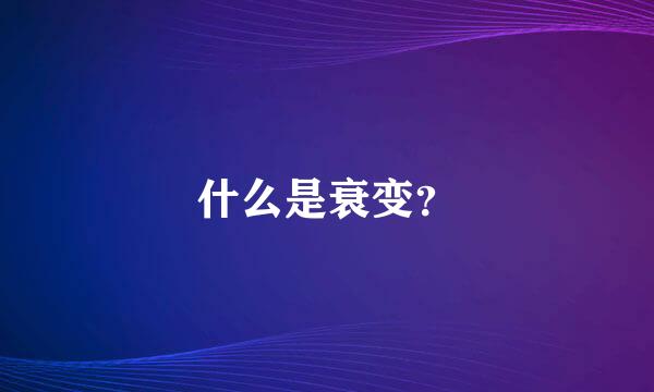 什么是衰变？