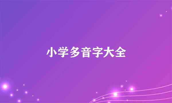 小学多音字大全