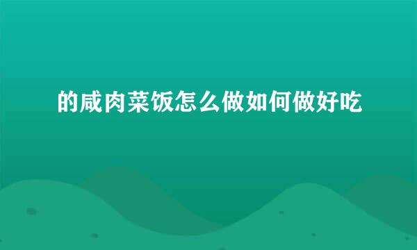 的咸肉菜饭怎么做如何做好吃